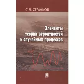 Элементы теории вероятностей и случайных процессов