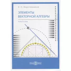 Элементы векторной алгебры: учебное пособие