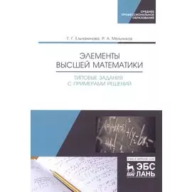 Элементы высшей математики. Типовые задания с примерами решений. Учебное пособие