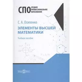 Элементы высшей математики. Учебное пособие