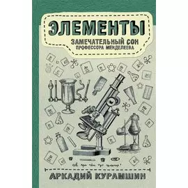 Элементы: замечательный сон профессора Менделеева