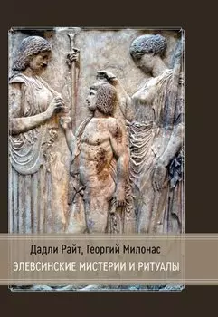 Элевсинские мистерии и ритуалы