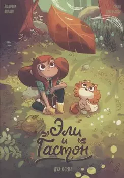 Эли и Гастон. Дух осени