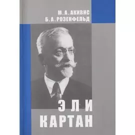 Эли Картан (1869-1951)