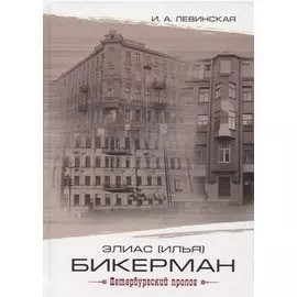 Элиас (Илья) Бикерман: петербургский пролог