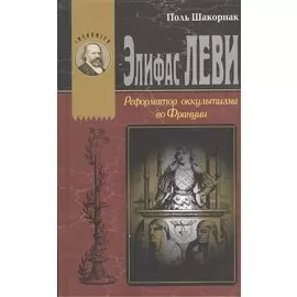 Элефас Леви Реформатор оккультизма во Франции