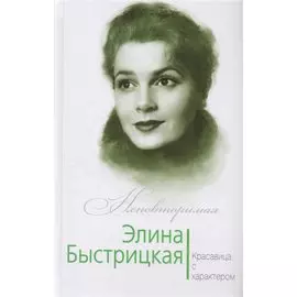Элина Быстрицкая. Красавица с характером
