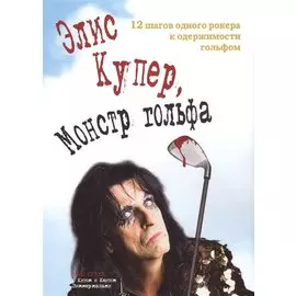 Элис Купер монстр гольфа 12 шагов одного рокера к одержимости… (супер)