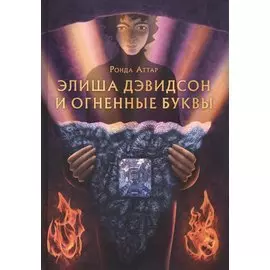 Элиша Дэвидсон и огненные буквы