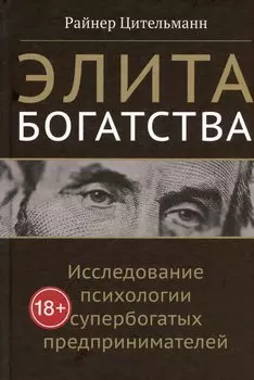 Элита богатства: исследование психологии супербогатых предпринимателей