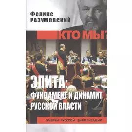 Элита: фундамент и динамит русской власти