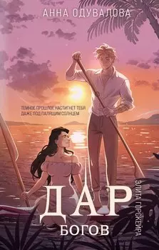 Элита Горскейра. Дар богов