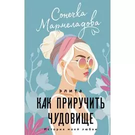 Элита. Как приручить чудовище