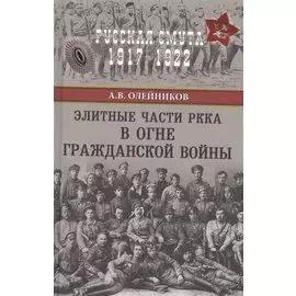 Элитные части РККА в огне Гражданской войны