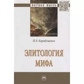 Элитология мифа