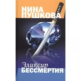 Эликсир бессмертия