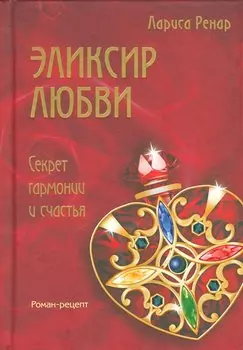 Эликсир любви