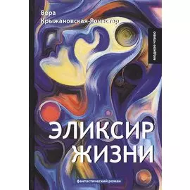Эликсир жизни: фантастический роман. Книга 1