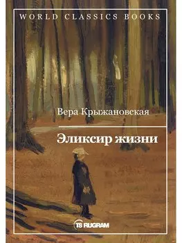 Эликсир жизни. Книга 1