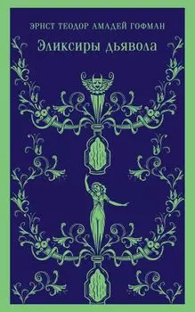 Эликсиры дьявола