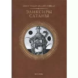 Эликсиры сатаны