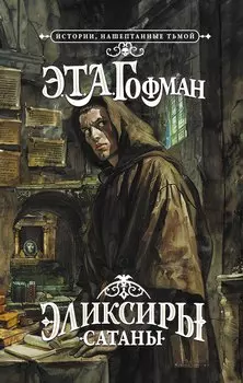 Эликсиры сатаны