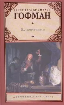 Эликсиры сатаны