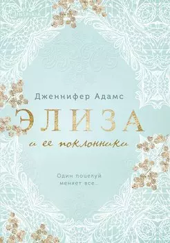 Элиза и ее поклонники