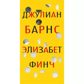 Элизабет Финч