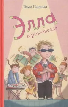 Элла и рок-звезда