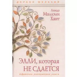 Элли, которая не сдается