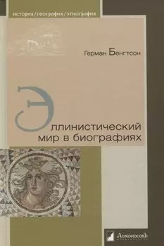 Эллинистический мир в биографиях