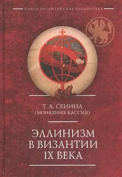 Эллинизм в Византии IX века