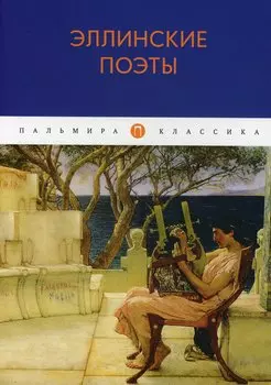 Эллинские поэты: антология