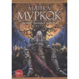 Элрик. Лунные дороги