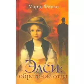 Элси: обретение отца