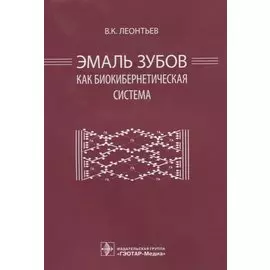 Эмаль зубов как биокибернетическая система