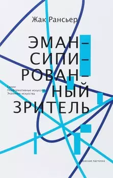 Эмансипированный зритель (мПерфИскЭкрИск) Рансьер