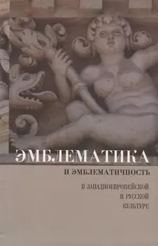Эмблематика и эмблематичность в западноевропейской и русской культуре