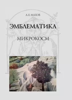 Эмблематика: микрокосм