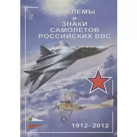 Эмблемы и знаки самолетов российских ВВС 1912-2002