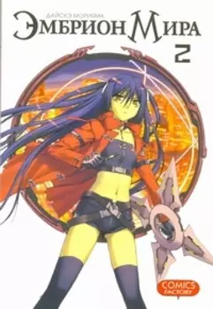 Эмбрион мира. Том 2 (World Embryo). Манга