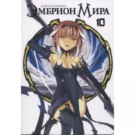 Эмбрион мира. Том 10 (World Embryo). Манга