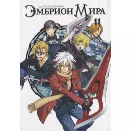Эмбрион мира. Том 11 (World Embryo). Манга