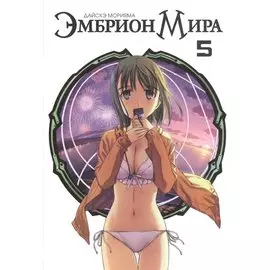 Эмбрион мира. Том 5 (World Embryo). Манга