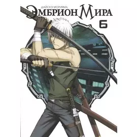 Эмбрион мира. Том 6 (World Embryo). Манга