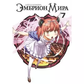 Эмбрион мира. Том 7 (World Embryo). Манга