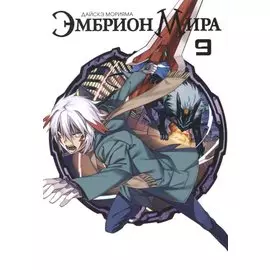 Эмбрион мира. Том 9 (World Embryo). Манга