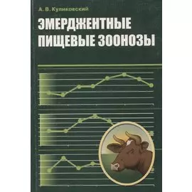 Эмерджентные пищевые зоонозы