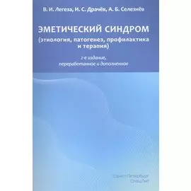 Эметический синдром. Этиология,патогенез,профилактика и терапия
